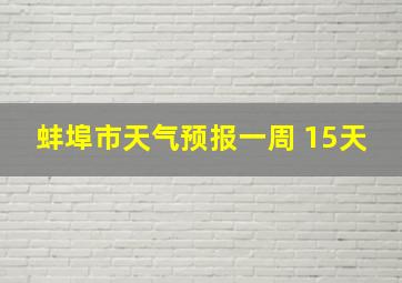 蚌埠市天气预报一周 15天